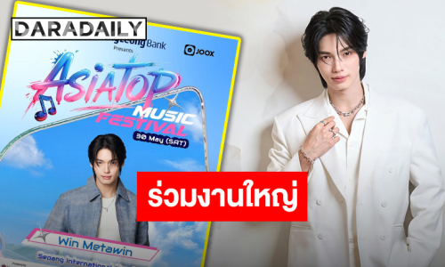 ตัวท็อปไทยแลนด์เฉิดฉาย “วิน เมธวิน” เตรียมร่วมงาน “ASIA TOP MUSIC FESTIVAL 2026” ที่มาเลเซีย