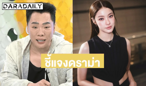 “มดดำ” เปิดใจเคลียร์ดราม่า หลังอินเตอร์แฟนจวกยับ ปมแตะตัว “น้ำตาล ทิพนารี” เข้าข่ายคุกคาม