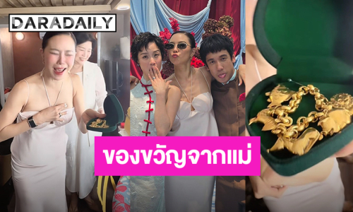 “คริส หอวัง” ร้องกรี๊ดเลย เมื่อคุณแม่มีของขวัญเป็นทองคำเส้นใหญ่ให้ “พลอย หอวัง”