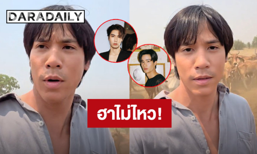 “เจษ เจษฎ์พิพัฒ” มอมแมมกลางฝูงวัว “เจเจ-เต” เข้ามาแซว เจอตอบกลับแบบนี้ฮาเลย!