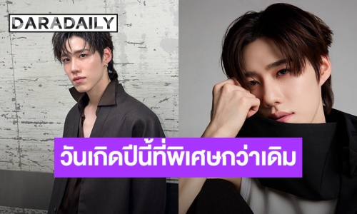 “พีพี กฤษฏ์” ชวนแฟนๆ ร่วมส่งต่อความรักคืนสู่สังคมเนื่องในวันเกิด ด้วยการทำบุญผ่านของที่ระลึกเปิดพรีออเดอร์ 23 เม.ย.นี้