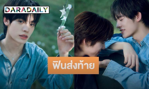 ฟินจิกหมอนส่งท้าย! “ป๋อ ศุภการ” ถ่ายทอดความรู้สึกจากใจถึง “ตี๋ตี๋” ใน Ost. เพลงสุดท้ายของซีรีส์