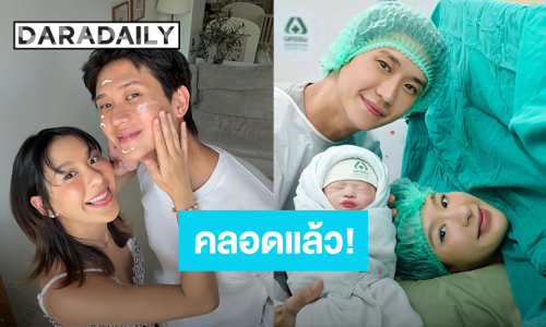 คุณพ่อคุณแม่ป้ายแดง! “นับเงิน” คลอด “น้องเลโน่” ลูกชายคนแรกแล้ว “เรียวจิ” อยู่เคียงข้างน่ารักอบอุ่น