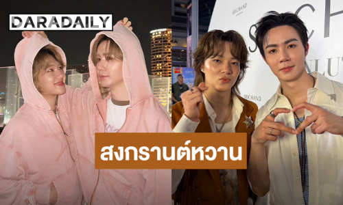 “ซี-นุนิว” เล่าโมเมนต์หวานสงกรานต์ ไม่สนกระแสลบ ย้ำสิ่งที่ทำไม่ได้ทำให้ใครเดือดร้อน