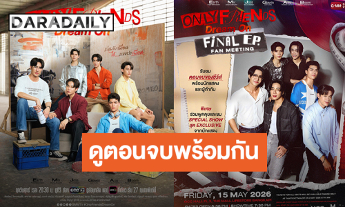 “เอิร์ท-มิกซ์” นำทีมชวนแฟนๆดูตอนจบพร้อมกัน Only Friends : Dream On Final EP. Fan Meeting
