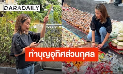 “จูน กษมา” ภรรยา “เปิ้ล นาคร” ทำบุญอุทิศส่วนกุศลให้กับศพไร้ญาติ เลขเด็ดชัดๆไม่ต้องซูม