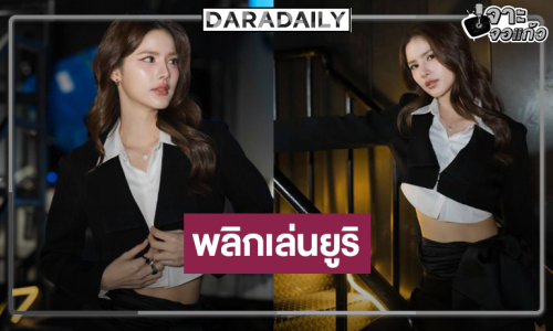 “กานต์ ณัฐชา” พลิกบทบาทเล่นซีรีส์ยูริค่ายดัง