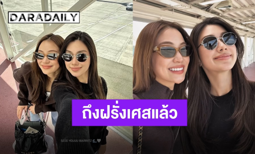 ตื่นเต้นไม่ไหว!! “ลีน่า-หมิว” ถึงฝรั่งเศสแล้ว เตรียมเปล่งออร่าร่วมงาน “CHANEL Fall/Winter 2026” 