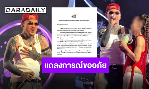 ผู้จัดงานแถลงขอโทษ “URBOY TJ” หลังคลิปไวรัลสาวเสื้อแดงบุกประชิดตัวคาเวที