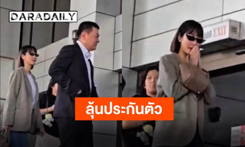 “มิน พีชญา” ถึงศาลแล้ว มาในลุคผมสั้น-ใส่แว่นดำ พบอัยการส่งฟ้องคดีดิไอคอน ลุ้นประกัน