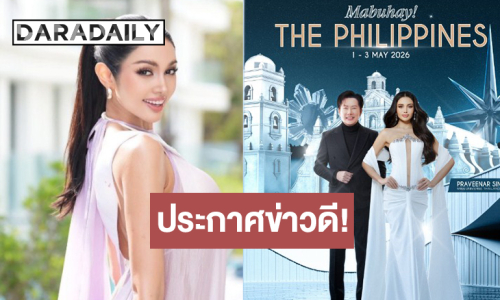 ประกาศข่าวดี! “บอสณวัฒน์-วีนา” เตรียมบินลัดฟ้าสู่ฟิลิปปินส์