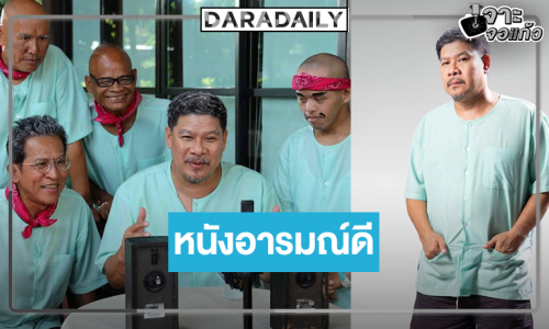 “นุ้ย เชิญยิ้ม” แท็กทีมผู้กำกับคู่ใจ “หลุยส์ ชวนชื่น” สู่ผลงานสุดฮา