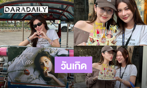 “เก้า สุภัสสรา” วันเกิดรวมโมเมนต์แห่งความสุข ร่ายยางความในใจขอบคุณทุกคน!