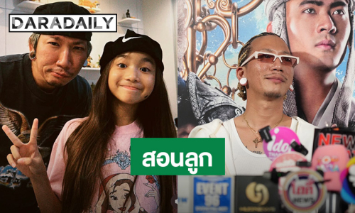 “แจ๊ส” สอน “แตงไทย” รับมือโลกโซเชียล บอกลูก หลังเจอถามพ่อรวยไหม