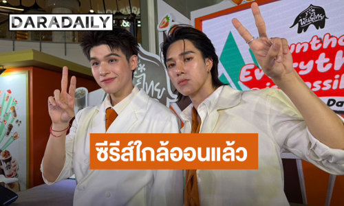 “สกาย-นานิ” ตื่นเต้น! ซีรีส์ใกล้ออน กระแสตอบรับดี เผยเรื่องนี้บู๊หนัก พร้อมเล่าวีรกรรมที่จีน