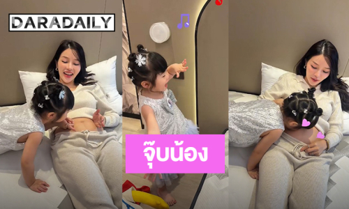 “น้องฑิลาร์” จุ๊บน้องผ่านท้อง “แอร์ ภัณฑิลา” ทำแม่จั๊กกะจี้และพุงเปียก!