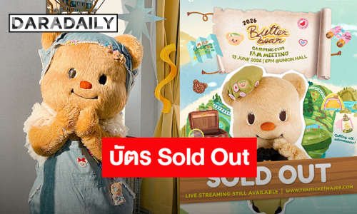 สุดปัง! แฟนมีตครั้งที่ 2 “น้องเนย” บัตร Sold Out ค่ายลูกหมีเต็มพื้นที่แล้ว