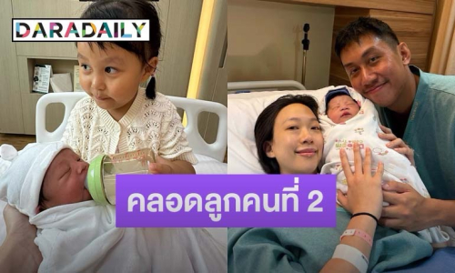 “นาฑี Getsunova” แฮปปี้ “อิงฟ้า” คลอดลูกสาวคนที่สองสุดน่ารัก