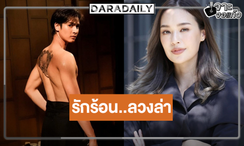 “แยม-ไอซ์” จับคู่รักแค้น “พยัคฆ์ร้ายซ่อนลาย” พร้อมเสิร์ฟ