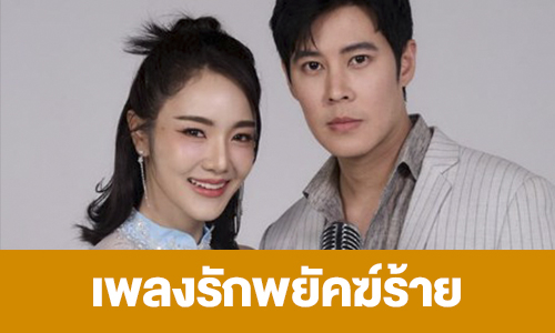 เรื่องย่อ “เพลงรักพยัคฆ์ร้าย”