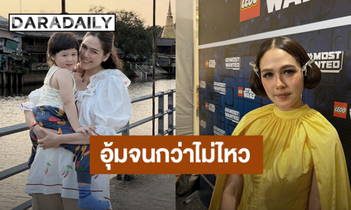 “ชมพู่ อารยา” ตอบชัด! อุ้ม “น้องเกล” จนกว่าจะไม่ไหว ซัพพอร์ตจิตใจลูก