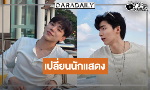 ประกาศเปลี่ยน “ต้าห์อู๋” จากซีรีส์เรื่องดังเป็นหนุ่มคนนี้!?