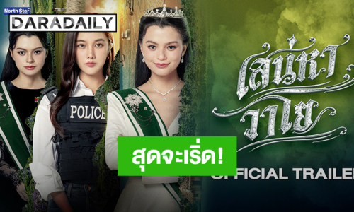 “ฟรีน-เบ็คกี้” พา “หมวดลม-เจ้าหญิงบลู” ออกจากนิยาย Official Trailer “เสน่หาวาโย” สุดจะเริ่ด!