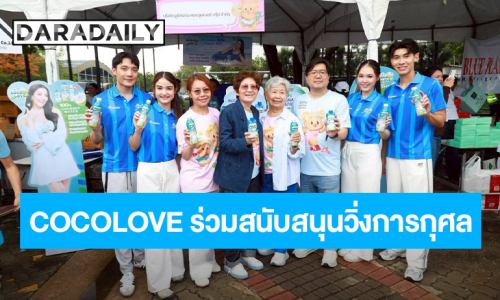 สานต่อแคมเปญ Love yourself, Drink for your health COCOLOVE ร่วมสนับสนุนวิ่งการกุศล “หมอออร์โธฯ ชวนก้าว เพื่อ 13 โรงพยาบาล”