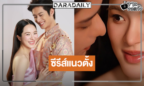 “ปันปัน” สวมชุดไทยเล่นย้อนยุคครั้งแรกประกบ “ออกัส”