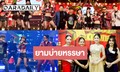 ปัง! ชุมทางฯ เสิร์ฟ “3 สาวแซ่บ vs เอ็ม เทพบุตร” ลุ้นต่อ 4 สาวลูกทุ่งเยาวชนประชันไมค์เพลงซึ้ง