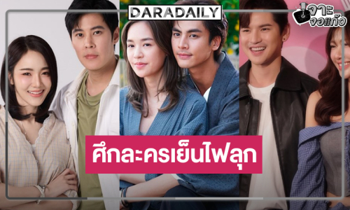 เปิดโผ 3 ผลงานปังสู้ศึกละครเย็น ว้าวเลยใหม่ยกแผง!