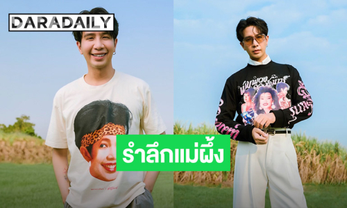 “เพชร ภัควรรธน์” ทำบุญรำลึก “แม่ผึ้ง พุ่มพวง” ปีที่ 34 ดีใจคนยังรักเหมือนเดิม