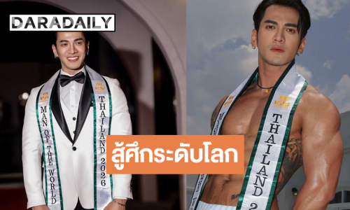 “อาร์ม ทนงศักดิ์” ตัวแทนประเทศไทยพร้อมคว้าชัยเวทีระดับโลก