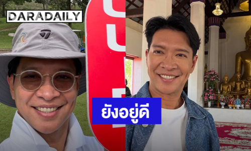 “หนุ่ม คงกระพัน” ขอบคุณเอฟซีทุกคนที่เป็นห่วง ลั่น! มังกรผมยังอยู่ดี