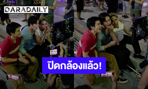 “เจมีไนน์ – โฟร์ท” ปิดกล้อง “Ticket To Heaven เด็กชายไม่ไปสวรรค์” แล้ว!