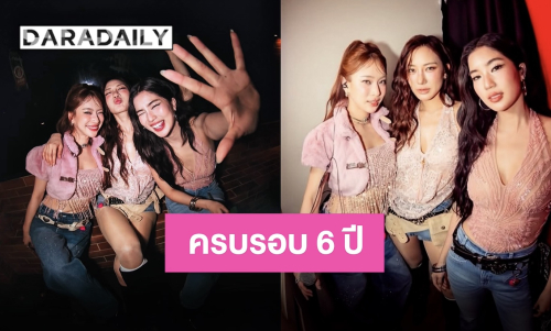 ครบรอบ 6 ปี “ก้อย-นัตตี้-ดรีม” ย้อนกลับไปดูเทปแรกยังคงภูมิใจเสมอ ปีนี้เจอกันอีกยาวๆ
