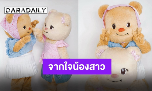 จากใจ “น้องหมีเนย” ถึง “พี่เบียงก้า” พี่สาวสุดสวย น้องพร้อมพาคนพี่ไปตะลุยความสนุกแบบจัดเต็ม