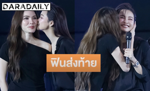 “อิงฟ้า-ชาล็อต” พาแฟนคลับฟินรอบพิเศษ กรี๊ดสนั่นซีน “จุ๊บถังแก๊ส”