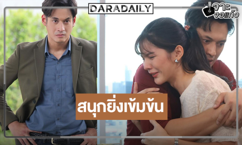 “พล” ชวนลุ้นต่อ “ลางเสน่หา” ชม “กานต์” เก่ง ปะทะเดือดด้วยกันลื่นไหล