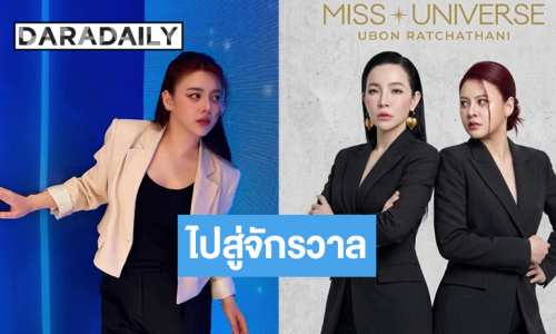 เปิดตัวอย่างเป็นทางการ! สองดาราสาวอารมณ์ดีสู่ PD MUT อุบลราชธานี 