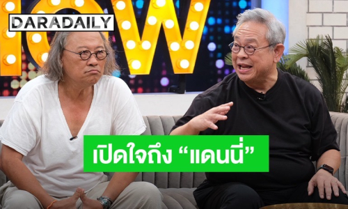 “ป๋ากิ๊ก-ติ๊ก” เปิดใจเล่าเบื้องหลัง 30 ปีกับ “แดนนี่ ศรีภิญโญ” จากเด็กข้างบ้านสู่พี่น้องร่วมสาบาน