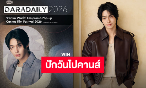 รอติดตามความฮอต “วิน เมธวิน” ปักวันเยือนคานส์ครั้งแรก เตรียมขนความหล่อส่งตรงจากเมือไทยถึงฝรั่งเศส