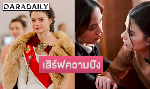เตรียมรับแรงลม! เปิดภาพ “ฟรีน-เบ็คกี้” รีเทิร์นคู่จิ้นเคมีระดับโลก ทวงคืนบัลลังก์ใน “เสน่หาวาโย” 