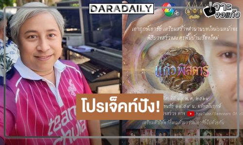 “บิ๊กลอร์ด” เปิดกล่องละครพื้นบ้านเรื่องใหม่ “แก้วพิสดาร”