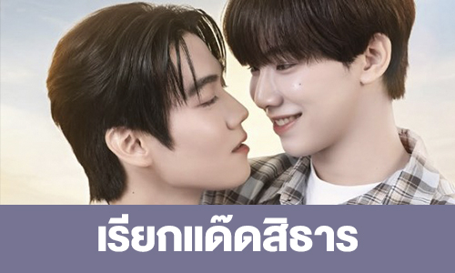 เรื่องย่อ “เรียกแด๊ดสิธาร (Your Dear Daddy)”  