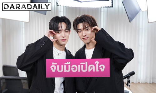 “ตี๋ตี๋-ป๋อ” เปิดใจลึกซึ้ง! จากคู่พาร์ทเนอร์สู่ Safe Zone ของกันและกัน เผยเบื้องหลังรอยยิ้มที่แลกมาด้วยความกดดันและการปลดล็อกตัวเอง