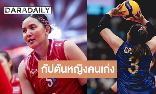 แต่งตั้ง “ชมพู่ พรพรรณ” กัปตันทีมวอลเลย์บอลหญิงทีมชาติไทย