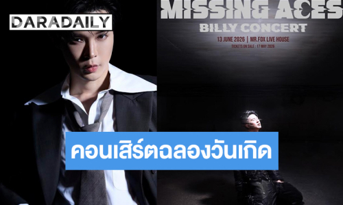 “บิลลี่ ภัทรชนน” เสกคอนเสิร์ตเนรมิตความอลังการจัดเต็มวันเกิด