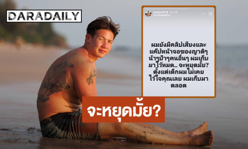 “ทราย สก๊อต” แฉเดือดขู่ จะหยุดมั้ย!! มีคลิปเสียงเก็บหลักฐานไว้หมด