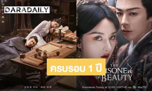 ครบรอบ 1 ปี “หลิวอวี่หนิง - ซ่งจู่เอ๋อร์” พา “ปรปักษ์จำนน” ครองใจแฟนๆ แห่แชร์ซีนในดวงใจสนั่นโซเชียล